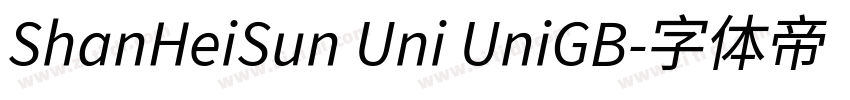 ShanHeiSun Uni UniGB字体转换